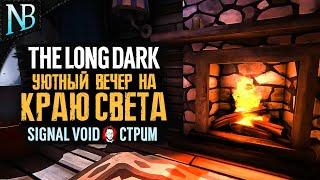 НЕТ СИГНАЛА - УЮТНЫЙ ВЕЧЕР НА КРАЮ СВЕТА  The Long Dark Стрим