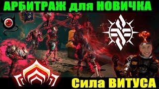 Warframe Арбитраж для новичка Гайд