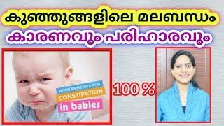 Constipation in Babies Malayalam│Causes Home Remedies How to identify Food Massage│PLS #70