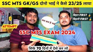 SSC MTS 70 दिनों में GKGS का Record तोड़ा दोनो भाई मिलकर 2325 Score SSC MTS Exam 2024 का तरीका