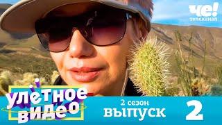 Улетное видео  Сезон 2  Выпуск 2