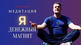 Медитация  Я денежный магнит  Андрей Ховратов