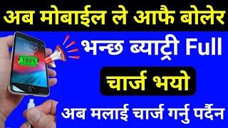 अब Mobile ले आफै बोलेर भन्छ Battery Full Charge भयो  Best Announcer App  Mobile Secret By UvAdvice