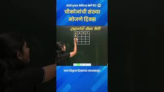 चौकोनांची संख्या मोजणे ट्रिक्स #abhyasmitra #shorts #shortvideo