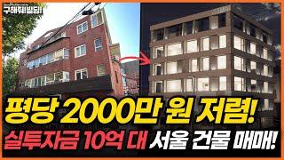 급매 평당 2000만 원 저렴한 실투자금 10억 대 서울 건물 추천 구해줘빌딩 건물 매매 컨설팅  건물투자 건물리모델링 서울건물매매 서울빌딩매매 건물투자방법