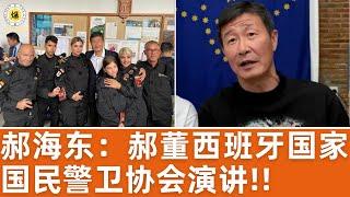 【郝海东】郝董受邀在西班牙国家国民警卫协会发表演讲...