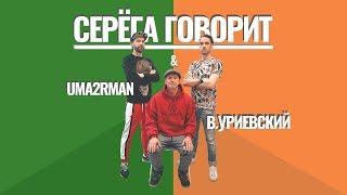 UMA2RMAN  U2N feat. Василий Уриевский - Серёга говорит  Хуй вам февраль 2020