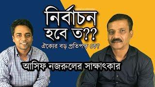 নির্বাচন হবে তো? ড. আসিফ নজরুলের সাক্ষাৎকার  #ShahedAlamReport # বাংলাদেশ #নির্বাচন