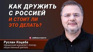 Руслан Коцаба — Как дружить с Россией и стоит ли это делать?  СТРИМНЫЕ НОВОСТИ