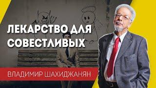 Лекарство для совестливых