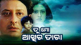 Tu Mo Akhira Tara Odia Full Movie HD  Odia Superhit Film  RASMI ENTERTAINMENT