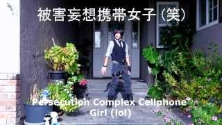 【Florence】被害妄想携帯女子（笑） Persecution Complex Cellphone Girl lol【踊ってみた】