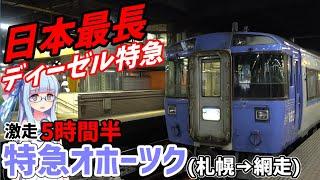 【ハイデッカーグリーン】所要時間5時間半、北海道最長特急オホーツク号に全区間乗車【VOICEROID鉄道】