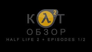 КОТ ОБЗОР Half life 2 + ep1ep2 + о Half Life 3