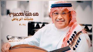 Ali Bin Mohammed - Min Minana  Riyadh Jalasat 2024  علي بن محمد - من مننا معصوم