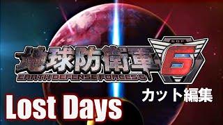 【ゲーム劇場】ストーリー鑑賞　地球防衛軍6 DLC１ -Lost Days-