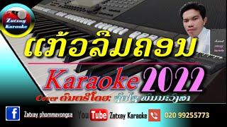 แก้วลืมคอน คาราโอเกะ karaoke ແກ້ວລືມຄອນ ຄາລາໂອເກະ karaoke 