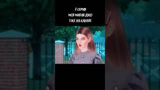 МОЯ МИЛАЯ ДЖО - 2 СЕРИЯУЖЕ НА КАНАЛЕ  #Shorts  #sims4  #симс #симссериал  #sims