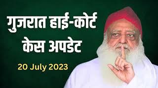 गुजरात हाई-कोर्ट केस समाचार  20 July 2023  Sant Shri Asharamji Bapu Case