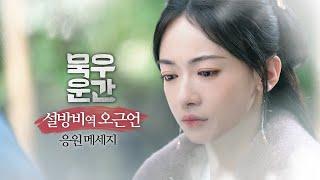 묵우운간_배우인사 설방비 역 배우 오근언 인사 영상 공개