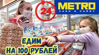 ПРОБУЕМ ЖИТЬ 24 ЧАСА НА 100 РУБЛЕЙ В METRO Младшая СЕСТРА VS СТАРШАЯ ЧЕЛЛЕНДЖ