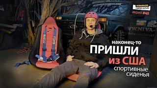 Спортивные сиденья. Ковши для НИВЫ из США. Первые впечатления  Summit Racing  серия #45