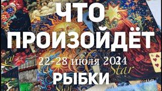 РЫБКИ Таро прогноз на неделю 22-28 июля 2024. Расклад от ТАТЬЯНЫ КЛЕВЕР