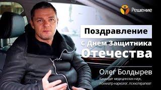 С Днем Защитника Отечества  Поздравление  Олег Болдырев