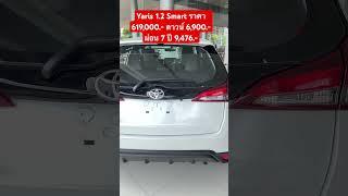 Yaris 1.2 Smart ราคา 619000.- ดาวน์เพียง 6900.-ผ่อน 7 ปี 9476.- ไม่ต้องมีคนค้ำ อายุงาน 2 ปีขึ้นไป