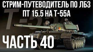 Все ЛБЗ. T-55A. ПТ 15. Попытка 5  WOT