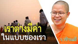 เราต่างมีค่า..ในแบบของเรา โดย ท่าน ว.วชิรเมธี  พระมหาวุฒิชัย - พระเมธีวชิโรดม ไร่เชิญตะวัน