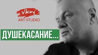 Очень трогательный стих Душекасание... читает В. Корженевский Vikey стихи С. Беста