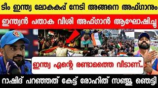 വീഡിയോ കണ്ട് നോക്ക്ഇന്ത്യ ലോകകപ്പ് നേടിയപ്പോൾ അഫ്ഗാൻ ആരാധകർ ഇന്ത്യൻ പതാക വീശിINDIA VS SOUTH AFRICA