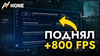 Эта Программа Точно ПОВЫСИТ твой ФПС и УСКОРИТ твой ПК Hone