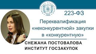 Переквалификация «неконкурентной» закупки в «конкурентную» Закон № 223-ФЗ 19.10.2023