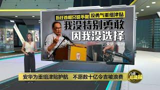 历届首相都想取消柴油补贴   安华：唯没人有政治勇气  八点最热报 14072024