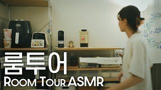 Sub ASMR 소형 투룸 아파트 룸투어 나이트 루틴 Room Tour