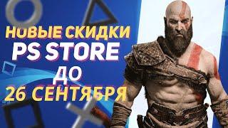 СУЩЕСТВЕННЫЕ НОВЫЕ СКИДКИ В PS STORE НА ИГРЫ ДЛЯ PS4 И PS5 ДО 26 СЕНТЯБРЯ 2024