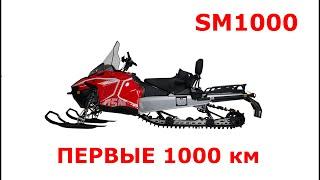 SM1000 ПЕРВАЯ ТЫСЯЧА ИСПЫТАНИЯ В ГЛУБОКОМ И МОКРОМ СНЕГУ