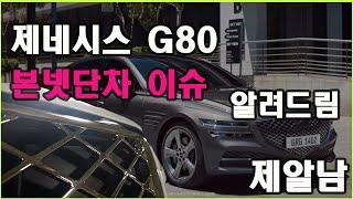 제알남 제네시스 G80 본넷단차 소식 알려드림 단차 개선처리 빠른데??