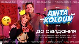 Анита ЦойAnita Tsoy & ДмитрийКолдун Dmitriy Koldun - До свидания Goodbye official video 2023