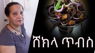 Ethiopian Food - How to Make Shekla Tibs - የሸክላ ጥብስ አሰራር