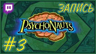 ️ Psychonauts #3  «Ментальный танк»