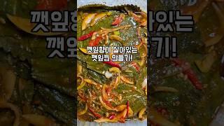 전자레인지에 3분 쪄서 양념장 발라주면 끝 진한 깻잎향이 나는 밥도둑레시피 #깻잎 #깻잎찜 #깻잎요리 #깻잎찜만들기 #밑반찬 #koreafood #koreanfood #집밥