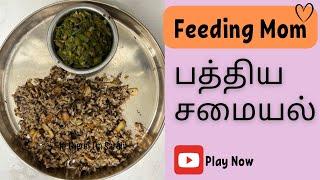 பத்திய சாதம் - After Delivery Balanced Diet - Postpartum Rice for New Mothers