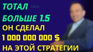 Стратегия ставок на ТОТАЛ БОЛЬШЕ 1.5 ГОЛОВ в футболе  Автор сделал  свой первый миллиард на ней