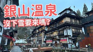 日本山形『銀山溫泉』住宿一晚多少錢？令人懷念的美食？交通攻略