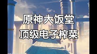 【時雨ioo】大型紀錄片《自由魂深淵歷險記》全程高能 原神