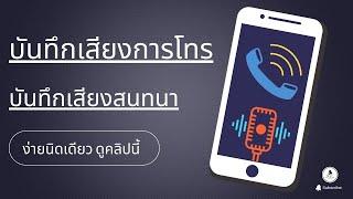 วิธีตั้งค่า บันทึกเสียงการโทร บันทึกเสียงขณะโทร ด้วยตัวเองง่ายๆ  นายช่างจน