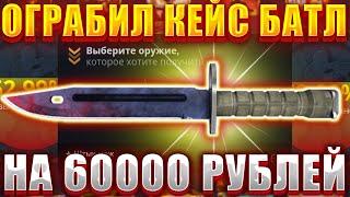 ОГРАБИЛ КЕЙС БАТЛ ВЫБИЛ НОЖ ЗА 60000 РУБЛЕЙ  ОГРОМНЫЙ ДЭП ХОРОШИЙ ОКУП  CASE BATTLE